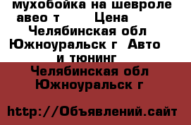 мухобойка на шевроле авео т-250 › Цена ­ 500 - Челябинская обл., Южноуральск г. Авто » GT и тюнинг   . Челябинская обл.,Южноуральск г.